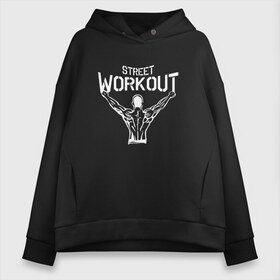 Женское худи Oversize хлопок Stret WorkOut: в Ухте, френч-терри — 70% хлопок, 30% полиэстер. Мягкий теплый начес внутри —100% хлопок | боковые карманы, эластичные манжеты и нижняя кромка, капюшон на магнитной кнопке | sport | stret workout | turnukman | ворк аут | воркаут | воркаутер | гимнаст | гимнастика | зож | зожовец | надпись | спорт | спортсмен | тренировка | турник мэн | турникмен | уличная | уличный
