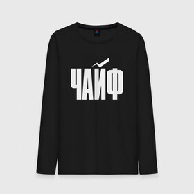 Мужской лонгслив хлопок с принтом Просто Чайф в Ухте, 100% хлопок |  | русский рок | чайф