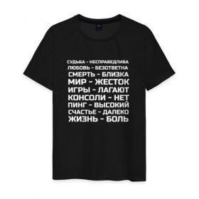 Мужская футболка хлопок с принтом Жизнь боль в Ухте, 100% хлопок | прямой крой, круглый вырез горловины, длина до линии бедер, слегка спущенное плечо. | жизнь боль | игры | консоль | мир | надписи | пинг