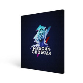 Холст квадратный с принтом Максим Свобода в Ухте, 100% ПВХ |  | 