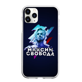 Чехол для iPhone 11 Pro матовый с принтом Максим Свобода в Ухте, Силикон |  | 