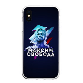 Чехол для iPhone XS Max матовый с принтом Максим Свобода в Ухте, Силикон | Область печати: задняя сторона чехла, без боковых панелей | 
