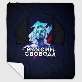 Плед с рукавами с принтом Максим Свобода в Ухте, 100% полиэстер | Закругленные углы, все края обработаны. Ткань не мнется и не растягивается. Размер 170*145 | 