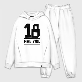 Мужской костюм хлопок OVERSIZE с принтом 18 мне уже в Ухте,  |  | 21 | est.1996 | ruki vverh | алексей потехин | бывшая | в верх | группа | евродэнс | музыка | надпись | номер | поп | руки | руки вверх
