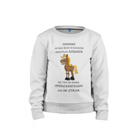 Детский свитшот хлопок с принтом Не работай как лошадь в Ухте, 100% хлопок | круглый вырез горловины, эластичные манжеты, пояс и воротник | Тематика изображения на принте: карьера | лошадь | работа