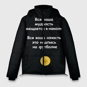 Мужская зимняя куртка 3D с принтом Вся ваша мудрость Монеточка в Ухте, верх — 100% полиэстер; подкладка — 100% полиэстер; утеплитель — 100% полиэстер | длина ниже бедра, свободный силуэт Оверсайз. Есть воротник-стойка, отстегивающийся капюшон и ветрозащитная планка. 

Боковые карманы с листочкой на кнопках и внутренний карман на молнии. | елизавета | монета | монеточка | мудрость | надпись на футболке | последняя дискотека | умещается в наколке | юность