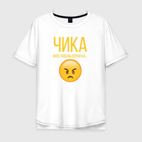 Мужская футболка хлопок Oversize с принтом Чика в Ухте, 100% хлопок | свободный крой, круглый ворот, “спинка” длиннее передней части | александр ревва | артур пирожков | саша рева