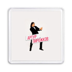 Магнит 55*55 с принтом Артур Пирожков в Ухте, Пластик | Размер: 65*65 мм; Размер печати: 55*55 мм | 
