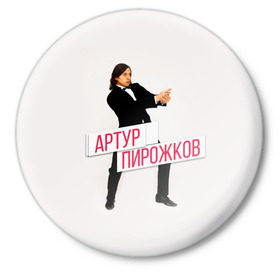 Значок с принтом Артур Пирожков в Ухте,  металл | круглая форма, металлическая застежка в виде булавки | Тематика изображения на принте: 