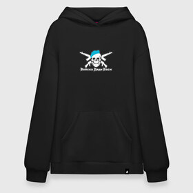 Худи SuperOversize хлопок с принтом Войска Дяди Васи в Ухте, 70% хлопок, 30% полиэстер, мягкий начес внутри | карман-кенгуру, эластичная резинка на манжетах и по нижней кромке, двухслойный капюшон
 | армия | арт | вдв | воздушно десантные войска | войска дяди васи | десант