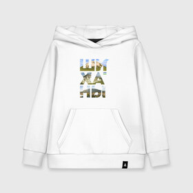 Детская толстовка хлопок с принтом Шиханы в Ухте, 100% хлопок | Круглый горловой вырез, эластичные манжеты, пояс, капюшен | башкортостан | горы шихан | стерлитамак | шихан | шиханы