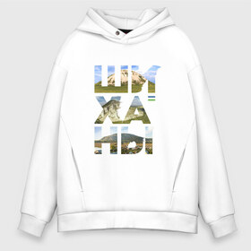 Мужское худи Oversize хлопок с принтом Шиханы в Ухте, френч-терри — 70% хлопок, 30% полиэстер. Мягкий теплый начес внутри —100% хлопок | боковые карманы, эластичные манжеты и нижняя кромка, капюшон на магнитной кнопке | башкортостан | горы шихан | стерлитамак | шихан | шиханы