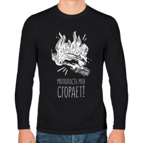 Мужской лонгслив хлопок с принтом Молодость сгорает в Ухте, 100% хлопок |  | Тематика изображения на принте: 