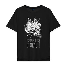 Мужская футболка хлопок Oversize с принтом Молодость сгорает в Ухте, 100% хлопок | свободный крой, круглый ворот, “спинка” длиннее передней части | Тематика изображения на принте: 