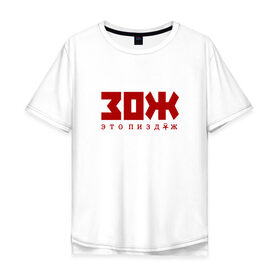 Мужская футболка хлопок Oversize с принтом ЗОЖ - это неправда в Ухте, 100% хлопок | свободный крой, круглый ворот, “спинка” длиннее передней части | Тематика изображения на принте: здоровый образ жизни | зож | неправда