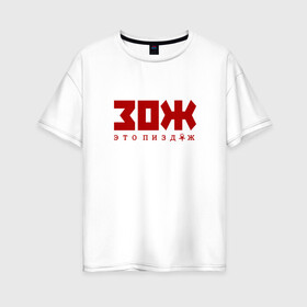 Женская футболка хлопок Oversize с принтом ЗОЖ - это неправда в Ухте, 100% хлопок | свободный крой, круглый ворот, спущенный рукав, длина до линии бедер
 | Тематика изображения на принте: здоровый образ жизни | зож | неправда