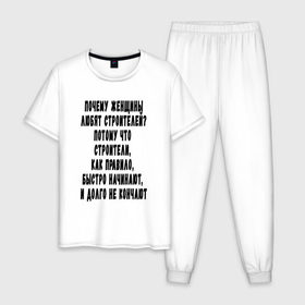 Мужская пижама хлопок с принтом Почему любят строителей? в Ухте, 100% хлопок | брюки и футболка прямого кроя, без карманов, на брюках мягкая резинка на поясе и по низу штанин
 | 12 августа | день строителя