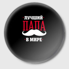 Значок с принтом Лучший папа в Ухте,  металл | круглая форма, металлическая застежка в виде булавки | в мире | лучший | папа | родители | усы