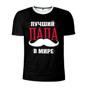 Мужская футболка 3D спортивная с принтом Лучший папа в Ухте, 100% полиэстер с улучшенными характеристиками | приталенный силуэт, круглая горловина, широкие плечи, сужается к линии бедра | в мире | лучший | папа | родители | усы