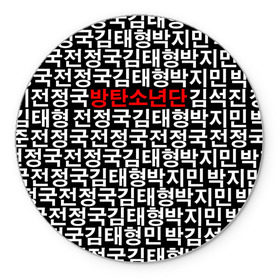 Коврик для мышки круглый с принтом BTS СОСТАВ в Ухте, резина и полиэстер | круглая форма, изображение наносится на всю лицевую часть | bts | bts army | j hope | jimin | jin | jungkook | k pop | rap monster | rapmon | suga | v | бтс | группа | корея