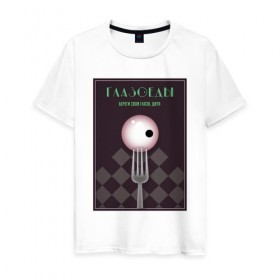 Мужская футболка хлопок с принтом Глазоеды Береги свои глаза в Ухте, 100% хлопок | прямой крой, круглый вырез горловины, длина до линии бедер, слегка спущенное плечо. | 