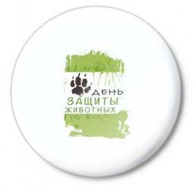 Значок с принтом День защиты животных в Ухте,  металл | круглая форма, металлическая застежка в виде булавки | Тематика изображения на принте: день защиты животных