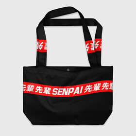 Пляжная сумка 3D с принтом СЕМПАЙ - SENPAI в Ухте, 100% полиэстер | застегивается на металлическую кнопку; внутренний карман застегивается на молнию. Стенки укреплены специальным мягким материалом, чтобы защитить содержимое от несильных ударов
 | ahegao | anime | kawai | kowai | oppai | otaku | senpai | sugoi | waifu | weeaboo | yandere | аниме | ахегао | вайфу | виабу | каваи | ковай | культура | отаку | сенпай | сугои | тренд | яндере