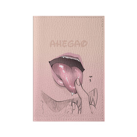 Обложка для паспорта матовая кожа Yummy: в Ухте, натуральная матовая кожа | размер 19,3 х 13,7 см; прозрачные пластиковые крепления | ahegao | kawaii | lips | o face | аниме | ахегао