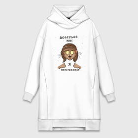 Платье-худи хлопок с принтом Доверься мне   я программист в Ухте,  |  | birdborn | it | админ | подарок | программист | профессия | работа