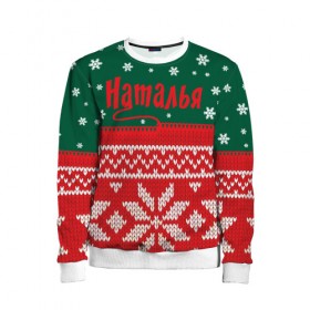Детский свитшот 3D Новогодняя Наталья: в Ухте, 100% полиэстер | свободная посадка, прямой крой, мягкая тканевая резинка на рукавах и понизу свитшота |
