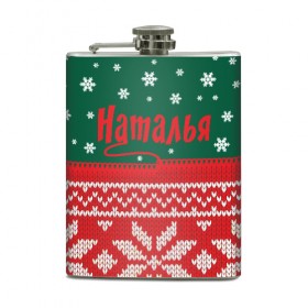 Фляга Новогодняя Наталья: в Ухте, металлический корпус | емкость 0,22 л, размер 125 х 94 мм. Виниловая наклейка запечатывается полностью |