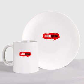 Набор: тарелка + кружка с принтом Дева в Ухте, керамика | Кружка: объем — 330 мл, диаметр — 80 мм. Принт наносится на бока кружки, можно сделать два разных изображения. 
Тарелка: диаметр - 210 мм, диаметр для нанесения принта - 120 мм. | гороскоп | дева | знак зодиака | яждева