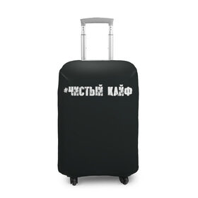 Чехол для чемодана 3D с принтом Чистый кайф в Ухте, 86% полиэфир, 14% спандекс | двустороннее нанесение принта, прорези для ручек и колес | gazgolder | баста | вася вакуленко | газгольдер | клубаре | ноггано | сансара | чистый кайф
