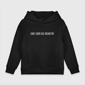 Детское худи Oversize хлопок с принтом Совет свой себе посоветуй в Ухте, френч-терри — 70% хлопок, 30% полиэстер. Мягкий теплый начес внутри —100% хлопок | боковые карманы, эластичные манжеты и нижняя кромка, капюшон на магнитной кнопке | Тематика изображения на принте: надпись | совет свой себе посоветуй