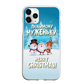 Чехол для iPhone 11 Pro матовый с принтом Любимому муженьку (новогодние) в Ухте, Силикон |  | Тематика изображения на принте: дед мороз | елка | зима | любимому | муж | муженьку | мужу | новогодние | новый год | олень | подарок | рождество | с новым годом | самому | снег | снеговик | супруг