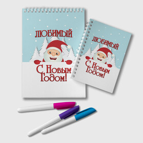 Блокнот с принтом Любимому в Ухте, 100% бумага | 48 листов, плотность листов — 60 г/м2, плотность картонной обложки — 250 г/м2. Листы скреплены удобной пружинной спиралью. Цвет линий — светло-серый
 | дед мороз | елка | зима | любимому | новогодние | новый год | олень | парень | парню | подарок | рождество | с новым годом | самому | снег | снеговик