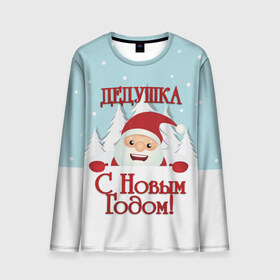 Мужской лонгслив 3D с принтом Дедушке в Ухте, 100% полиэстер | длинные рукава, круглый вырез горловины, полуприлегающий силуэт | Тематика изображения на принте: дед | дед мороз | дедушка | дедушке | елка | зима | любимому | новогодние | новый год | олень | подарок | рождество | с новым годом | самому | снег | снеговик