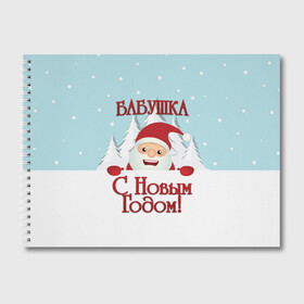Альбом для рисования с принтом Бабушке в Ухте, 100% бумага
 | матовая бумага, плотность 200 мг. | бабушка | бабушке | дед мороз | елка | зима | любимой | новогодние | новый год | олень | рождество | с новым годом | самой | снег | снеговик