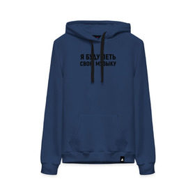 Женская толстовка хлопок с принтом Я буду петь свою музыку в Ухте, френч-терри, мягкий теплый начес внутри (100% хлопок) | карман-кенгуру, эластичные манжеты и нижняя кромка, капюшон с подкладом и шнурком | Тематика изображения на принте: хаски