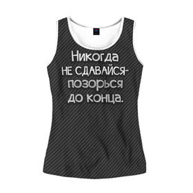 Женская майка 3D с принтом Позорься до конца в Ухте, 100% полиэстер | круглая горловина, прямой силуэт, длина до линии бедра | до конца | карбон | надпись | не сдавайся | никогда | позорься | прикол | юмор