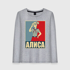 Женский лонгслив хлопок с принтом Алиса в Ухте, 100% хлопок |  | алиса | аниме | бесконечное лето