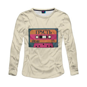 Женский лонгслив 3D с принтом Кассета  грусть  в Ухте, 100% полиэстер | длинные рукава, круглый вырез горловины, полуприлегающий силуэт | 