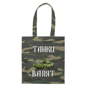 Сумка 3D повседневная с принтом Танки Валят в Ухте, 100% полиэстер | Плотность: 200 г/м2; Размер: 34×35 см; Высота лямок: 30 см | 