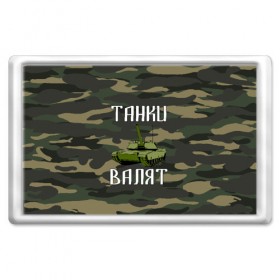 Магнит 45*70 с принтом Танки Валят в Ухте, Пластик | Размер: 78*52 мм; Размер печати: 70*45 | 