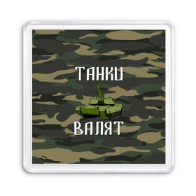 Магнит 55*55 с принтом Танки Валят в Ухте, Пластик | Размер: 65*65 мм; Размер печати: 55*55 мм | 