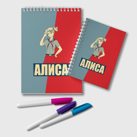 Блокнот с принтом Алиса в Ухте, 100% бумага | 48 листов, плотность листов — 60 г/м2, плотность картонной обложки — 250 г/м2. Листы скреплены удобной пружинной спиралью. Цвет линий — светло-серый
 | алиса | аниме | бесконечное лето