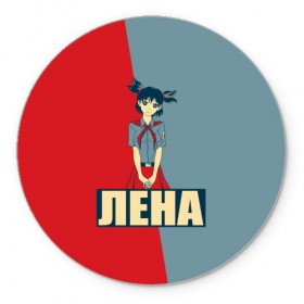 Коврик круглый с принтом Лена в Ухте, резина и полиэстер | круглая форма, изображение наносится на всю лицевую часть | Тематика изображения на принте: аниме | бесконечное лето | лена