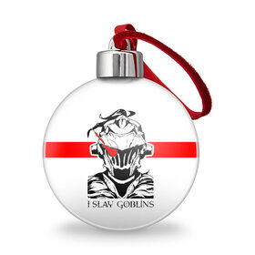 Ёлочный шар с принтом I SLAY GOBLINS в Ухте, Пластик | Диаметр: 77 мм | ahegao | anime | armor | blood | goblin | knight | manga | slayer | аниме | ахегао | гоблин | гоблинов | гоблины | доспехи | жрица | кровища | кровь | манга | мульт | мультик | ранобэ | рыцарь | сериал