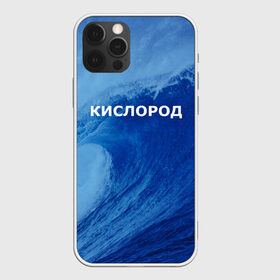 Чехол для iPhone 12 Pro Max с принтом Вода кислород Парные футболки в Ухте, Силикон |  | Тематика изображения на принте: 14 февраля | h2o | вода | водород | волна | день святого валентина | кислород | любовь | парные футболки | химия