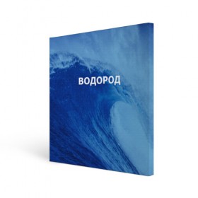 Холст квадратный с принтом Вода: водород. Парные футболки в Ухте, 100% ПВХ |  | 14 февраля | h2o | вода | водород | волна | день святого валентина | кислород | любовь | парные футболки | химия